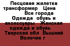 Песцовая жилетка трансформер › Цена ­ 13 000 - Все города Одежда, обувь и аксессуары » Женская одежда и обувь   . Тверская обл.,Вышний Волочек г.